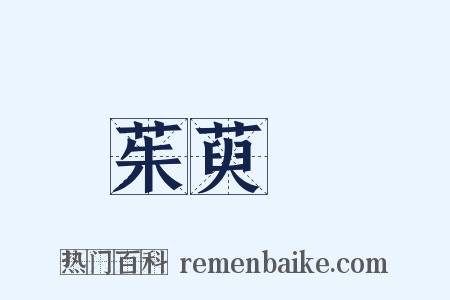 茱萸沜是什么意思的图片